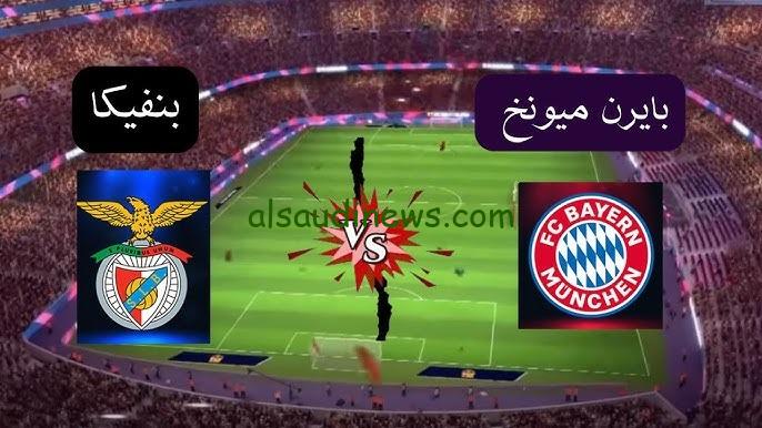 تشكيلة بايرن ميونخ اليوم ضد بنفيكا فى دورى ابطال اوروبا 2024 وما القنوات الناقلة والمعلق