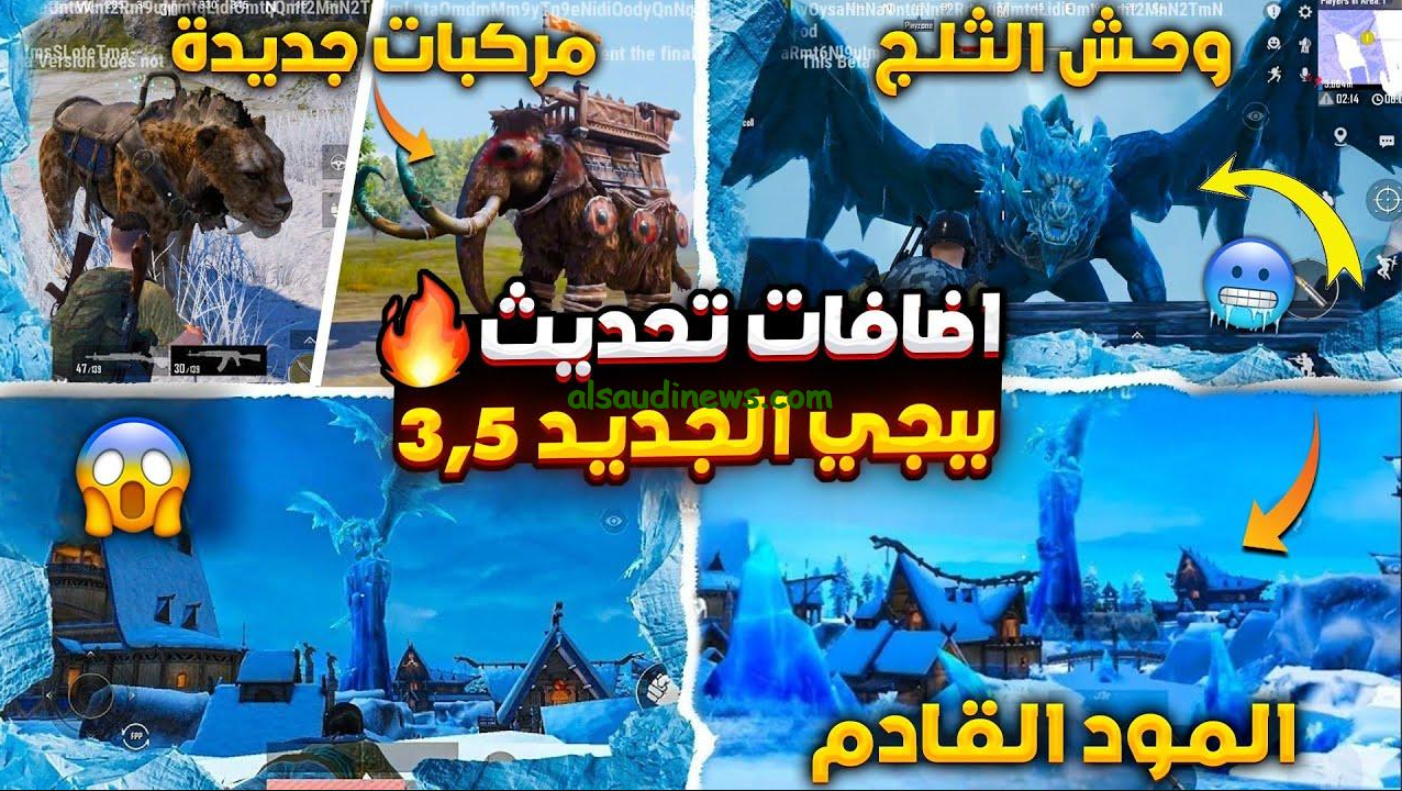“حدثها بتكة” متى سيكون موعد صدور 3.5 PUBG Mobile وتحميلة بأسهل طريقة 2024