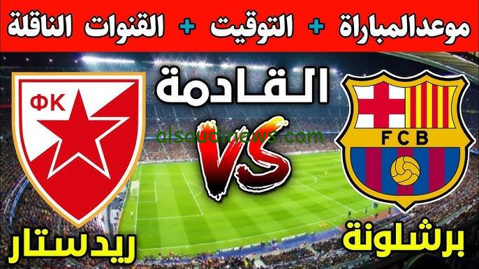 ماتش البرسا اليوم .. تردد 3 قنوات مفتوحة لمشاهدة مباراة برشلونة ضد ريد ستار اليوم فى دورى ابطال اوروبا 2024 على جميع الاقمار الصناعية