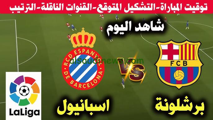 نتيجة ماتش برشلونه اليوم .. جميع القنوات المفتوحة الناقلة لمباراة برشلونة واسبانيول اليوم تويتر في الدوري الأسباني