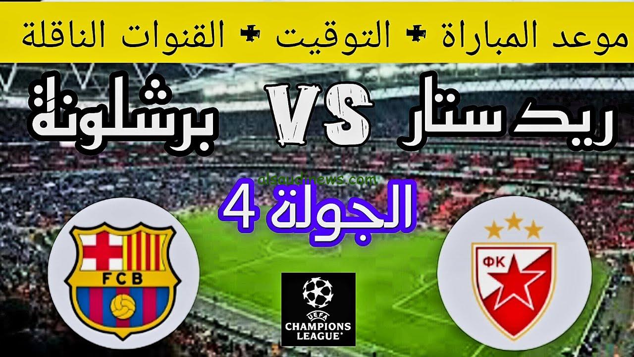 خماسية الكتالوني .. ملخص ونتيجة مباراة برشلونة وريد ستار اليوم يلا شوت تويتر في دوري أبطال أوروبا