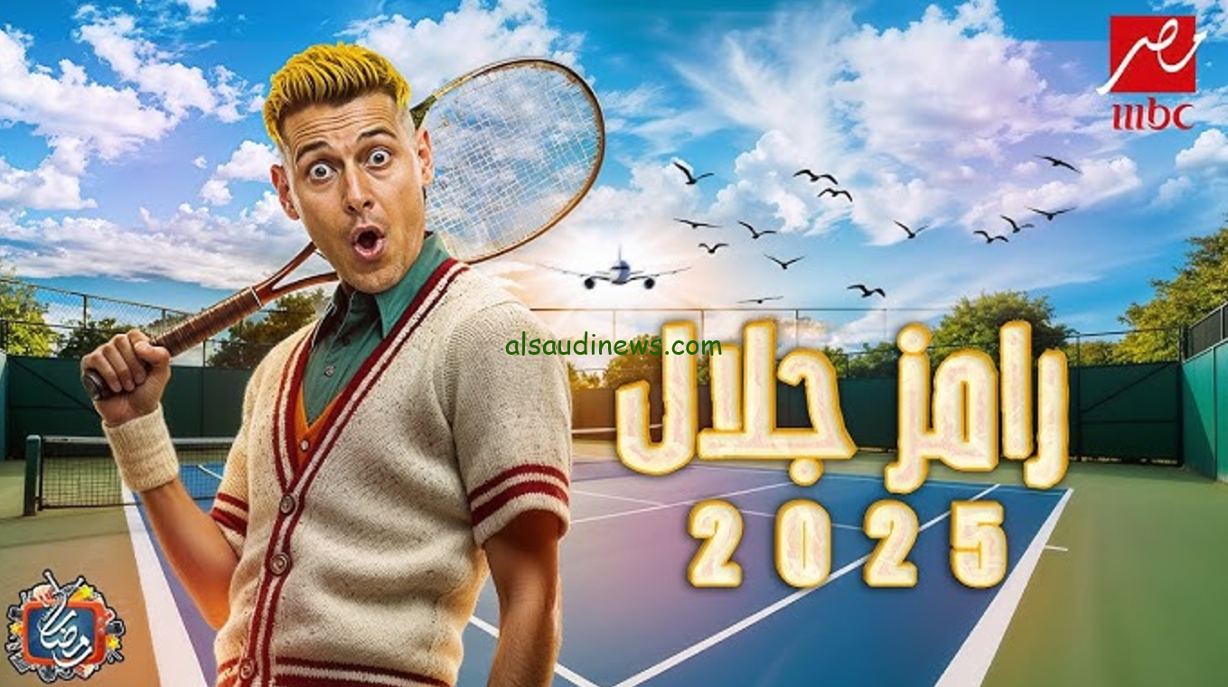 “ضحايا جديدة” تسريب اسم برنامج رامز جلال في رمضان 2025 والقنوات الناقلة له بجودة عالية HD