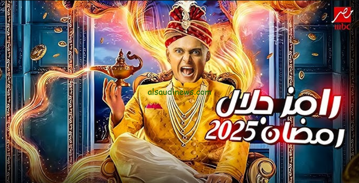 ” رامز جنن الكل ” تسريب اسم برنامج رامز جلال في رمضان 2025 وابرز الضحايا في الموسم الجديد القادم