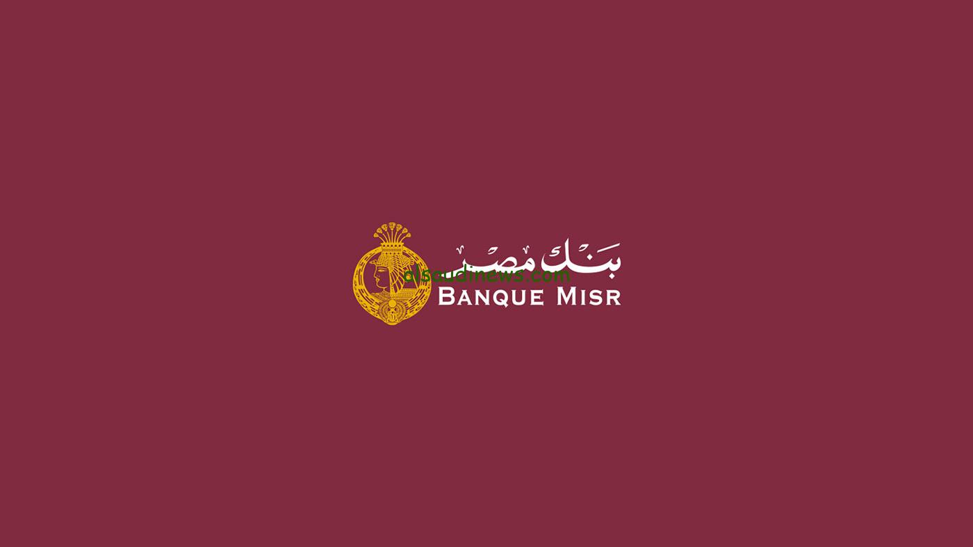 “الأفضل على الاطلاق” شهادات بنك مصر الجديدة 2024 تصل الي 35% في جميع الفروع المصرية