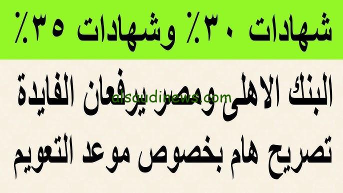 ” طرح شهادة ال35% قريبا ” موعد نزول شهادة الـ 35% من البنك الأهلي وبنك مصر 2024 واعلي عائد بالبنوك حاليا
