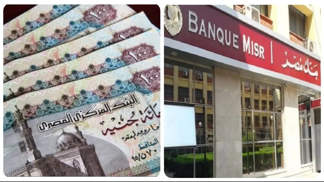 “أعلي عائد في التاريخ” شهادات بنك مصر الجديدة 2024 بعائد مرتفع يصل لـ 30%