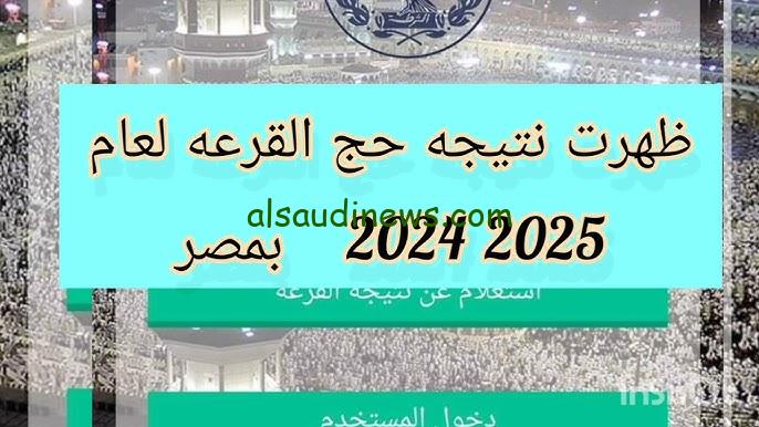 شوف اسمك .. نتيجة قرعة الحج 2025 وزارة الداخلية وطريقة الاستعلام عنها من وزارة الداخلية moi.gov.eg
