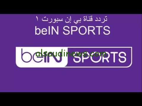 بجودة عالية .. تردد قناة بي إن سبورت 1 bein sport الجديد 2024 الناقلة لمباراة الأهلي واستاد ابيدجان في افريقيا