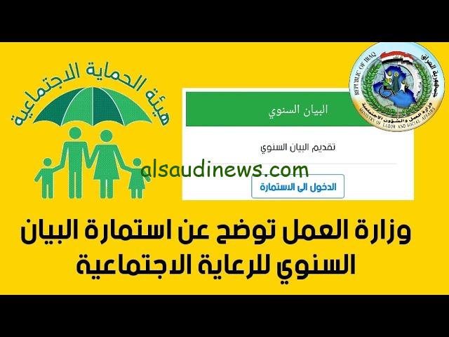 حدث بياناتك .. استمارة البيان السنوي للرعاية الاجتماعية 2025 من خلال منصة مظلتي spa.gov.iq