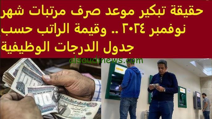 تبكير موعد صرف مرتبات شهر نوفمبر 2024 | جدول الصرف بعد زيادة الحد الأدنى للأجور 50%