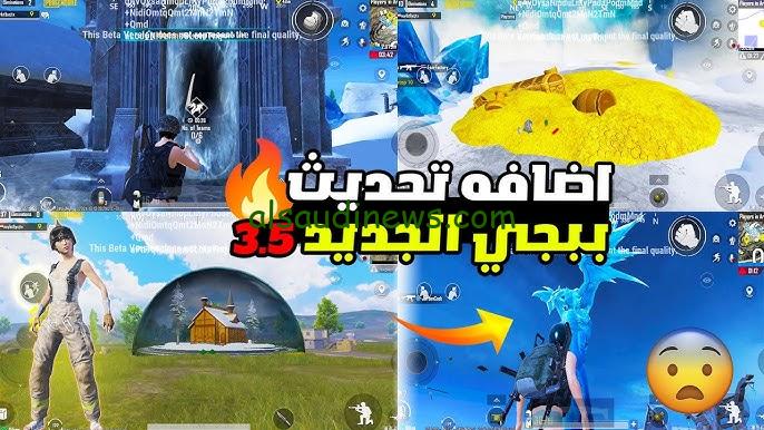 تحميل تحديث ببجي 3.5 Pubg mobile اخر اصدار apk للاستمتاع بأقوى الإضافات في مود الثلج للأندرويد والايفون