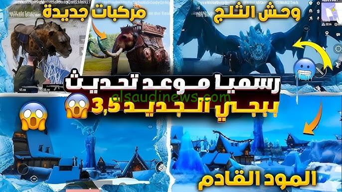 تحديث ببجي موبايل 3.5 التحديث الجديد 2024 pubg mobile والمميزات الجديدة