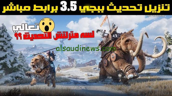 “APK” تحديث ببجي موبايل 3.5 الجديد PUBG Mobile 2024 للاندورويد والايفون ومميزاته