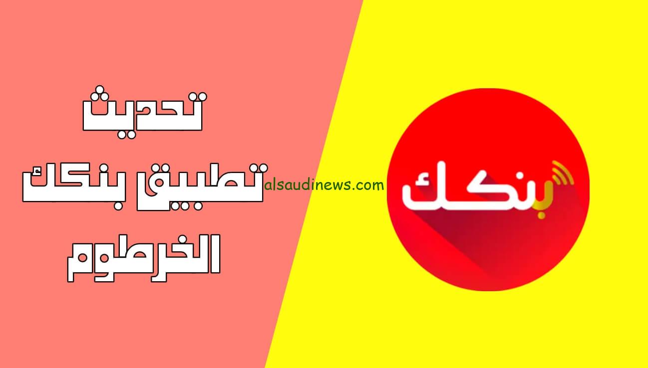 “حمله الآن” تحديث بنكك Bankak أندرويد وios لبنك الخرطوم bankofkhartoum وخطوات فتح حساب أونلاين بالبنك