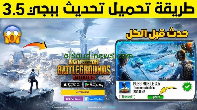 ” Download apk ” تحميل تحديث ببجي موبايل 3.5 PUBG Mobile الجديد 2024 والاضافات للأندرويد والايفون