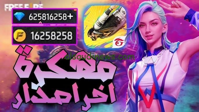 احصل عليها مجانا .. تحميل فري فاير جواهر الجديد 2025 وخطوات شحن الجواهر