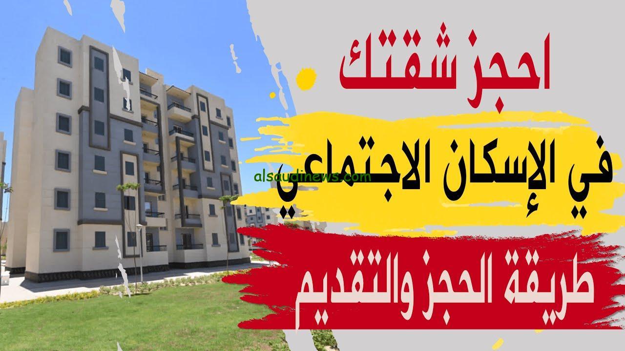 رابط كراسة شروط الإسكان الاجتماعي 2024 pdf ومواعيد الحجز عبر صندوق الاسكان الاجتماعي والتمويل العقاري cservices.shmff.gov