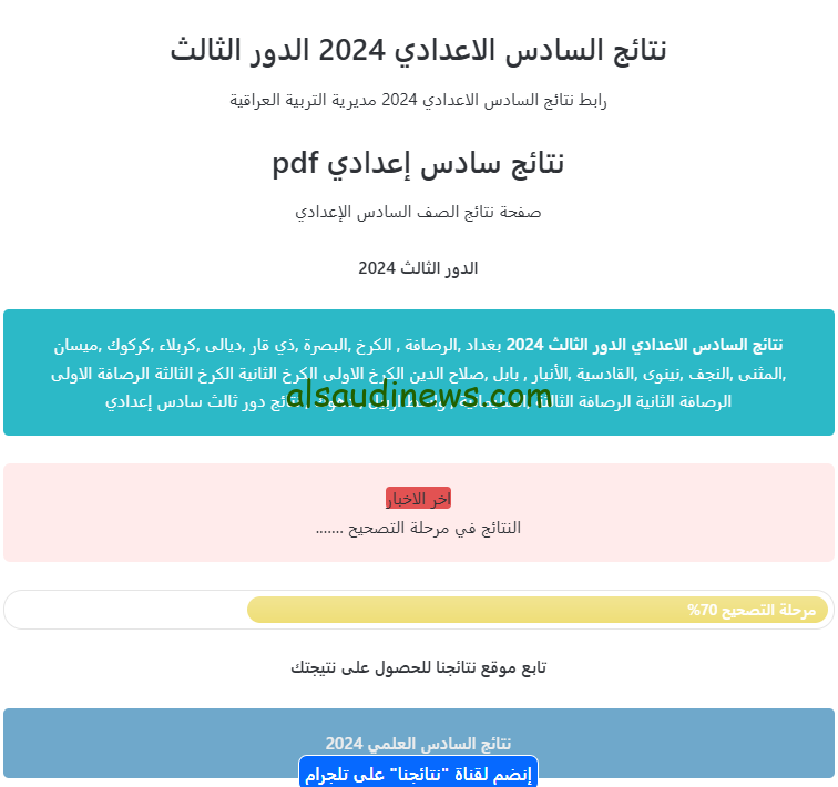“شغال” رابط منصة نجاح student.najah.iq تحميل نتائج السادس الاعدادي 2024 الدور الثالث pdf من خلال موقع نتائجنا بالاسم والرقم الامتحاني
