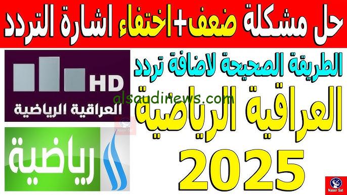 “أعلي جودة” تردد قناة العراقية الرياضية 2024 Iraqi Sport TV لمتابعة مباراة العراق والاردن في تصفيات كأس العالم 2026