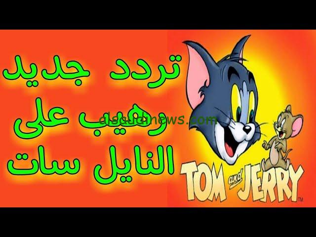 “القط والفار” تردد قناة توم وجيري 2024 الجديد Tom and Jerry علي كل الأقمار الصناعية نايل سات وعرب سات