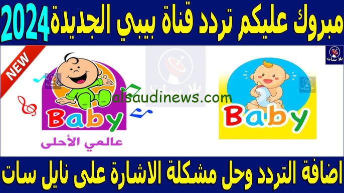 بجودة FHD .. تردد قناة طيور بيبي 2024 الجديد Toyor Baby علي كل الاقمار نايل سات وعرب سات