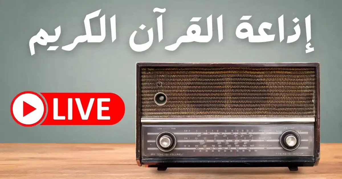 القرآن بصوت أفضل المشايخ.. تردد إذاعة القرآن الكريم 2024 علي النايل سات والراديو