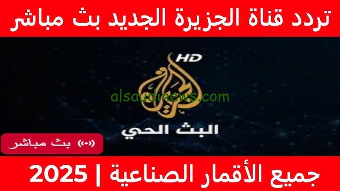 “ترمب هيفوز”.. ترددات قناة الجزيرة لمتابعة الانتخابات الأمريكية AlJazeera Tv