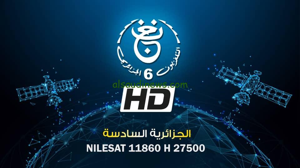 تردد قناة الجزائرية السادسة TV 6 HD 2024 عبر القمر الصناعي نايل سات وعرب سات بأعلى جودة HD