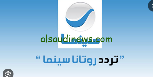 “ثبتها بأسهل طريقة” تردد قناة روتانا سينما الجديد 2024 علي النايل سات وخطوات تثبيت القناة بأعلى جودة HD