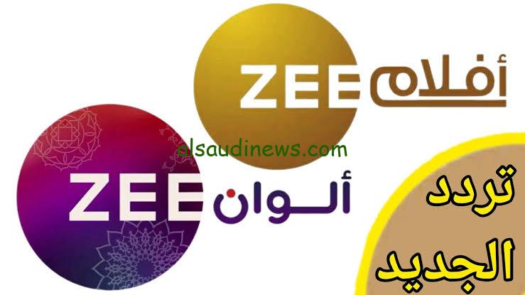 “Zee Alwan” تردد قناة زي الوان الجديد 2024 علي النايل سات بأعلي جودة الـHD