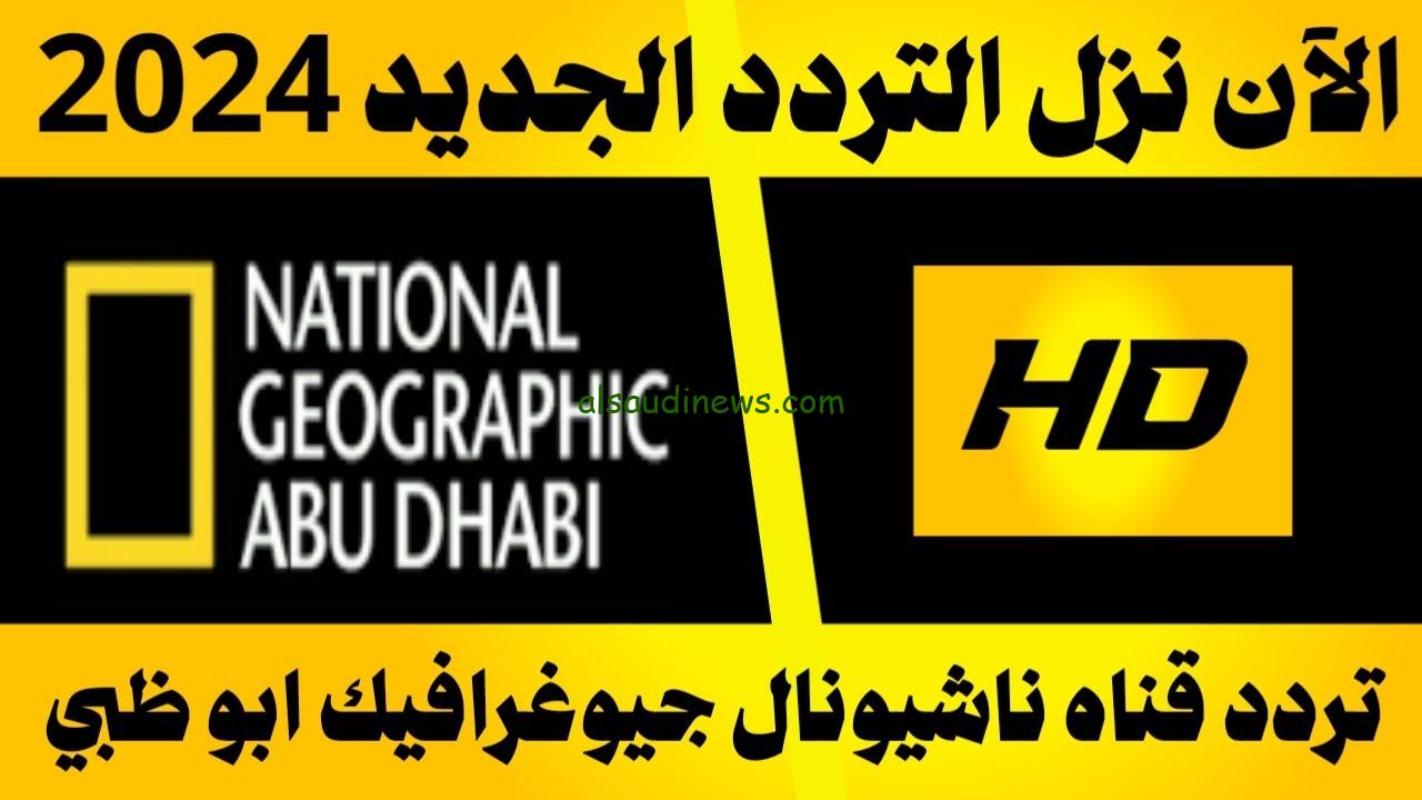 عالم الطبيعة .. تردد قناة ناشيونال جيوغرافيك 2024 National Geographic علي القمر الصناعي نايل سات وعرب سات