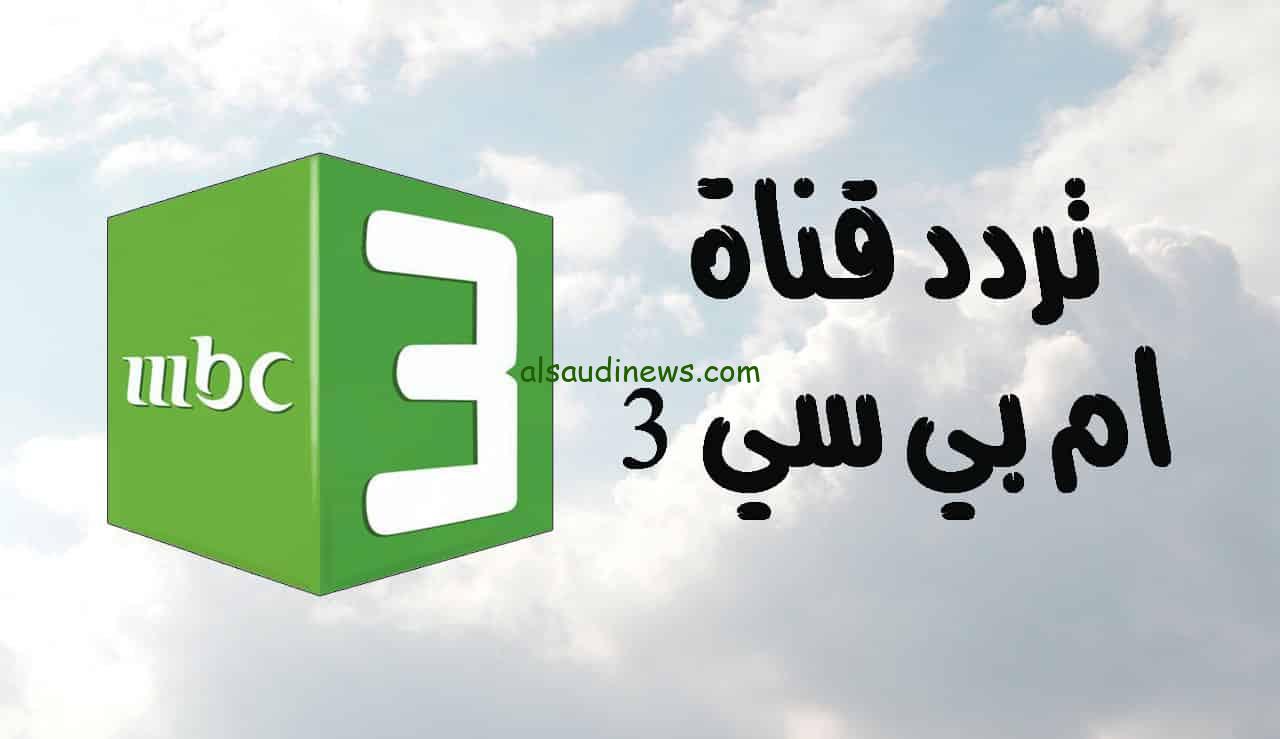 “احدث اصدار” تردد قناة MBC 3 للأطفال 2024 على مختلف الاقمار الصناعية عرب سات ونايل سات