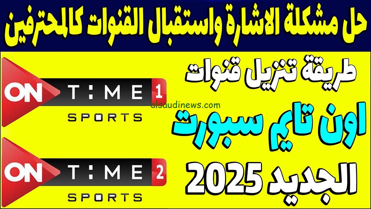 “تابع دوري نايل” تردد قناة ON TIME SPORTS 2025 اون تايم سبورت الجديد الناقلة للدوري المصري الممتاز