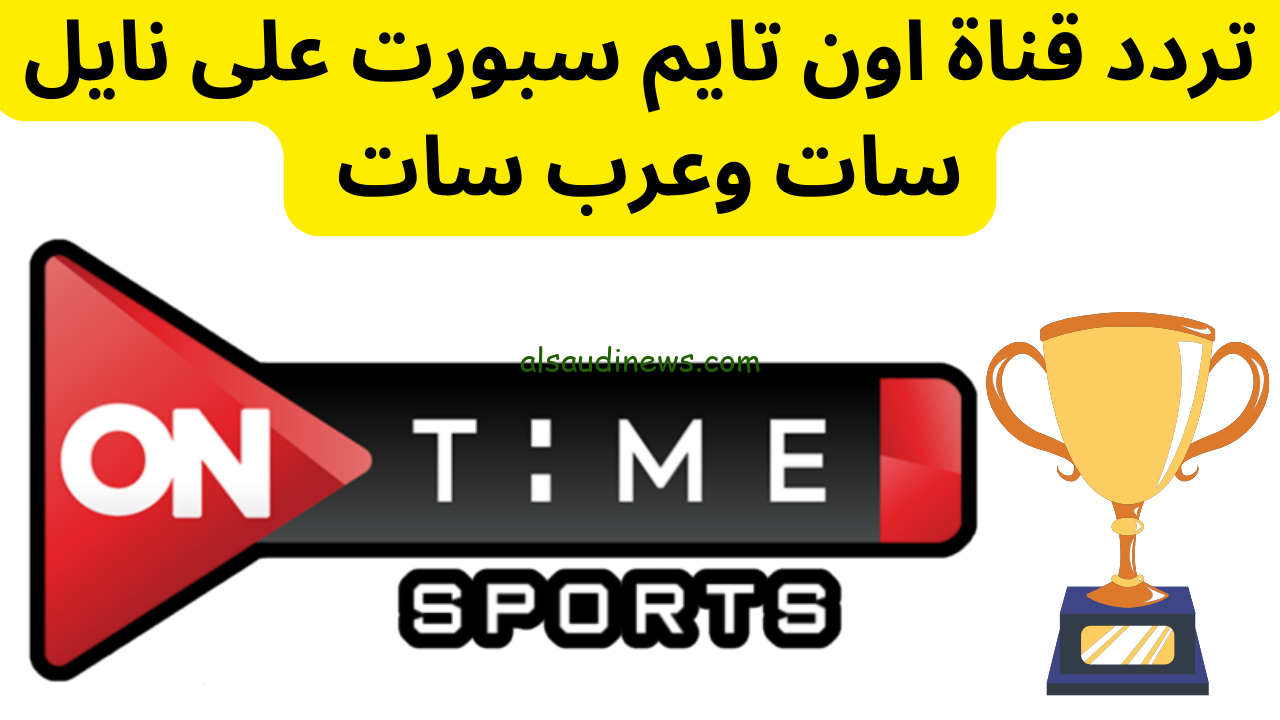 تردد قناة On Time Sport الجديد 2024 علي القمر الصناعي عرب سات ونايل سات وأبرز برامجها