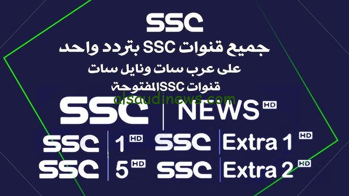 ” حملها بأعلى جودة ” تردد قناة SSC الرياضية السعودية 2024 علي جميع الأقمار الصناعية ومتابعة مباريات الدوري السعودي