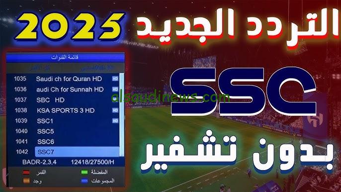 تردد قناة SSC 2025 السعودية الرياضية الجديد 2025 الناقلة لجميع مباريات الدوري السعودي