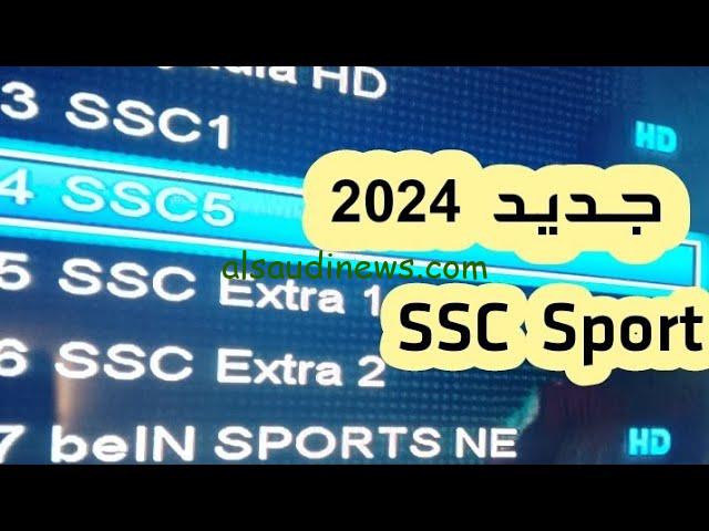 تابع مجانا .. تردد قناة SSC Sport Extra 1 الجديد 2024 علي جميع الأقمار الصناعية نايل سات وعرب سات