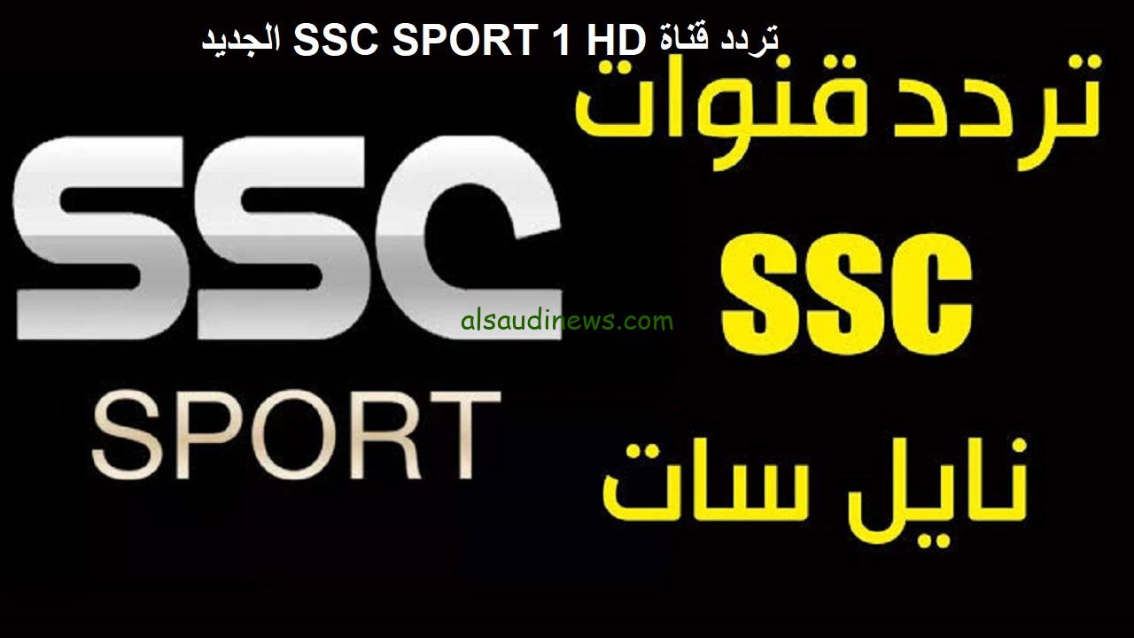” تبث الدوري السعودي ” تردد قناة SSC الرياضية السعودية الجديد 2024 نايل سات وعرب سات وتابع اقوي المباريات
