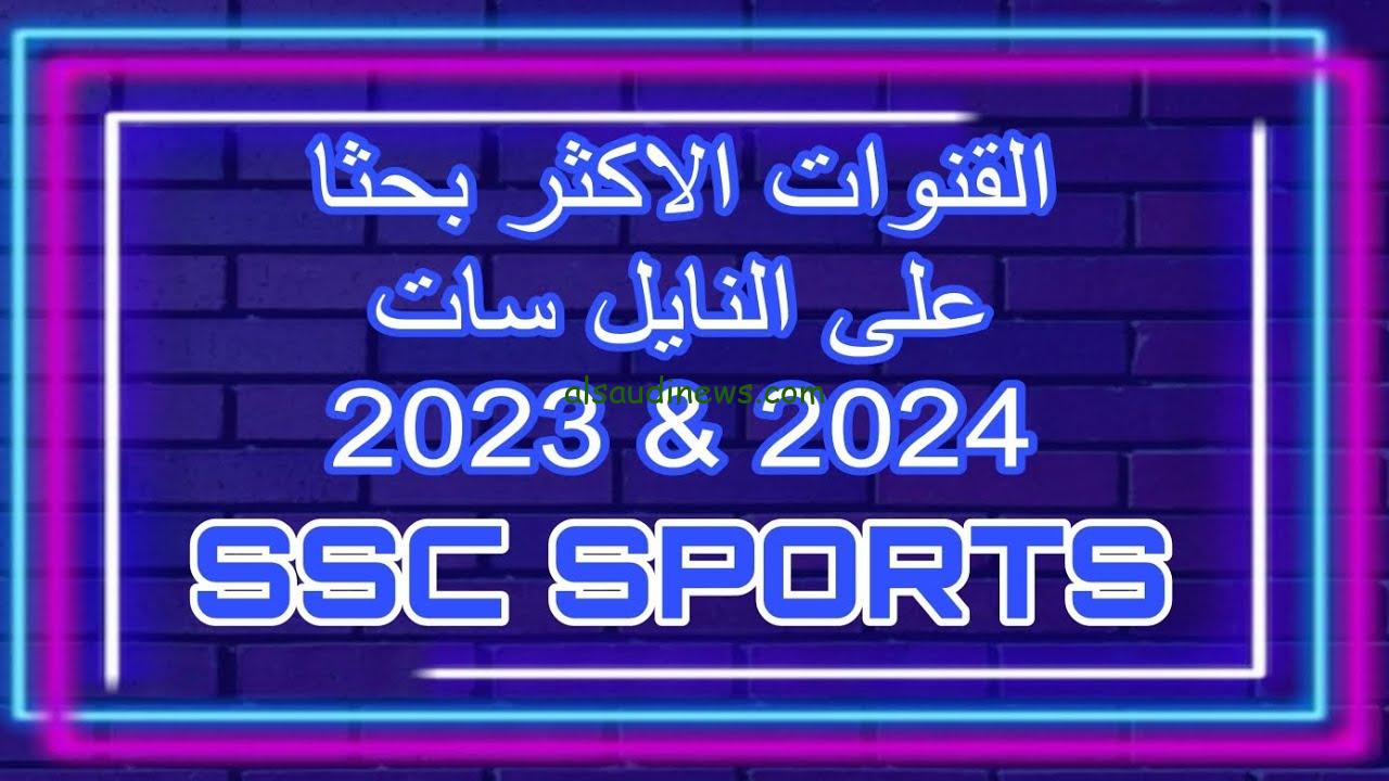 “تابع دوري روشن” تردد قناة SSC الرياضية السعودية الجديد 2024 على الاقمار الصناعية المختلفة عرب سات ونايل سات