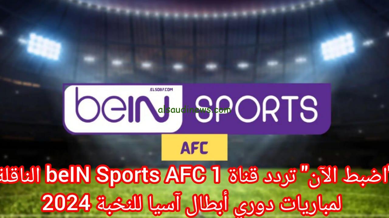 “تابع دوري ابطال اسيا” تردد قناة beIN Sports AFC 1-2 على مختلف الاقمار الصناعية نايل سات وسهيل سات