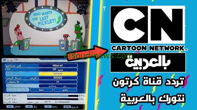 “المزيد من غامبول” تردد قناة cn بالعربية الجديد 2024 بجودة عالية HD علي النايل سات وعرب سات