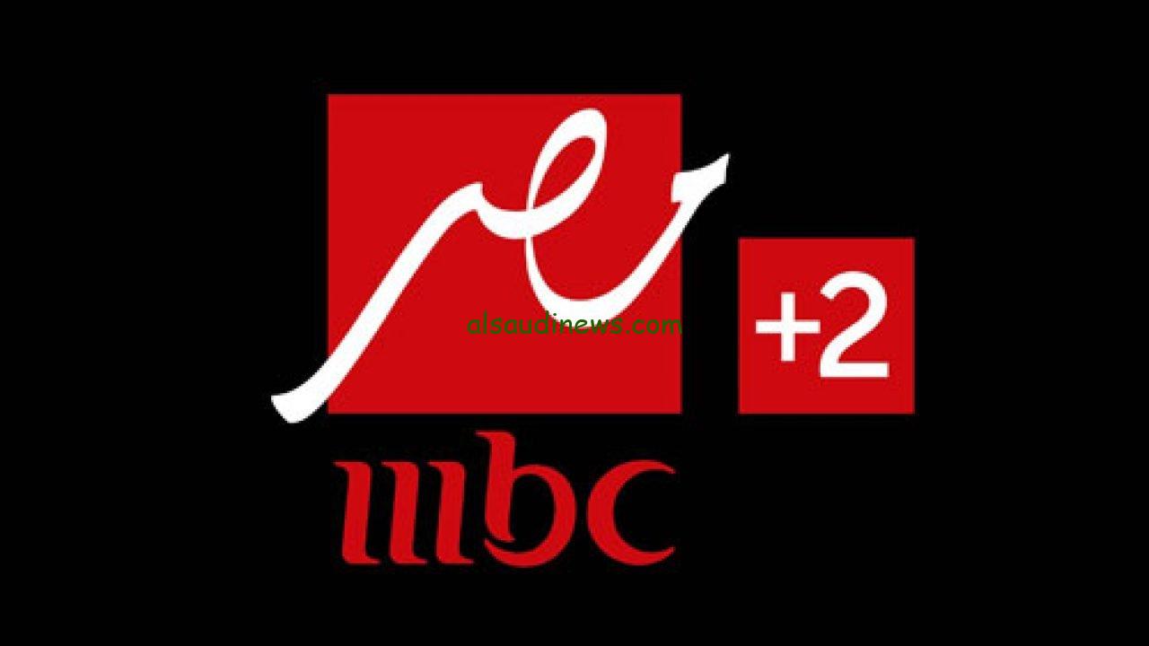 تردد قناة mbc مصر الجديد 2024 عبر القمر الصناعي نايل سات وعرب سات بأعلى جودة HD وأوضح صورة