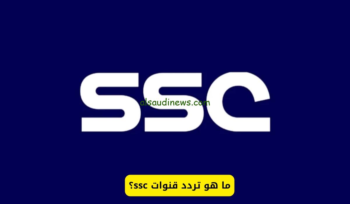 ماتش النصر اليوم .. تردد قناة SSC 1 HD الناقلة لمشاهدة مباراة النصر والعين اليوم فى دورى ابطال اسيا للنخبه 2024 على جميع الاقمار الصناعية