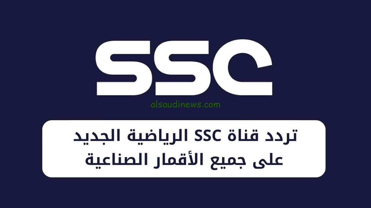 “بأعلى جودة” تردد قناة ssc الرياضية السعودية الجديد 2024 على الاقمار الصناعية عرب سات ونايل سات