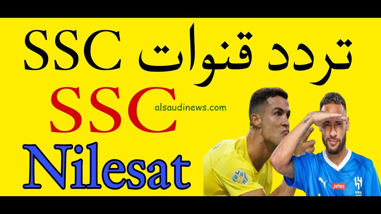 تردد قناة ssc السعودية الرياضية الجديد 2024 عبر كافة الأقمار الصناعية بأعلى جودة HD