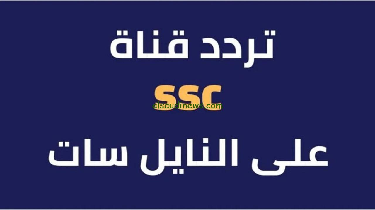 “مجانا” تردد قناة ssc الجديد 2024 المفتوحة الناقلة لمباراة السعودية واندونيسيا في تصفيات كاس العالم 2026