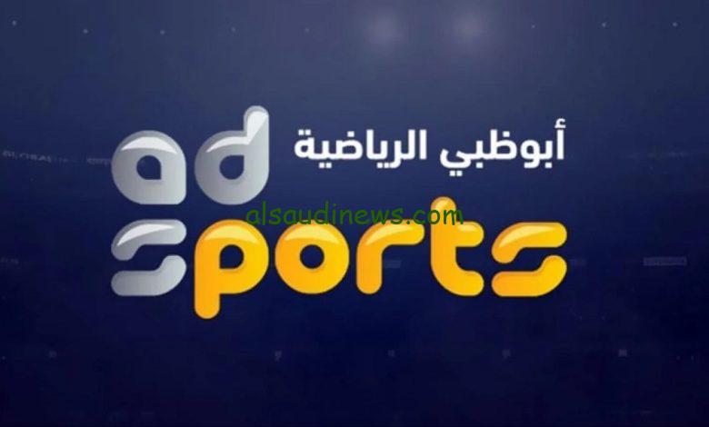 حملها الآن … تردد قناة أبو ظبي الرياضية الجديد 2024 عبر القمر الصناعي نايل سات وعرب سات وأهم البرامج