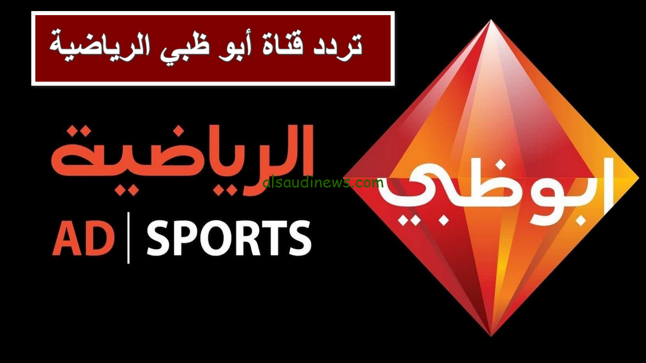 “نزلها بالمجان” تردد قناة أبو ظبي الرياضية الإماراتية 2025 علي نايل سات وعرب سات