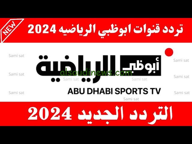 ” بإشارة قوية ” تردد قناة أبو ظبي الرياضية 1 و 2 الجديد 2024 عبر الأقمار الصناعية المختلفة وطريقة تنزيلها