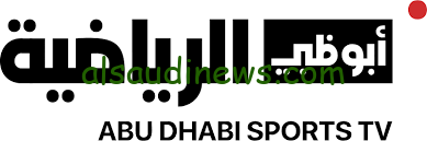 تابع دوري أبطال آسيا مجاناً.. تردد قناة أبو ظبي الرياضية علي النايل سات وعرب سات لمتابعة العين والنصر اليوم